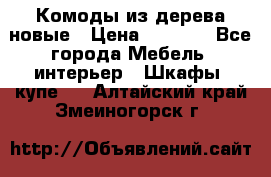 Комоды из дерева новые › Цена ­ 9 300 - Все города Мебель, интерьер » Шкафы, купе   . Алтайский край,Змеиногорск г.